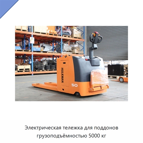 Электрическая тележка для поддонов грузоподъёмностью 5000 кг