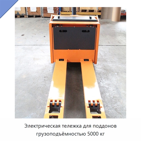 Электрическая тележка для поддонов грузоподъёмностью 5000 кг