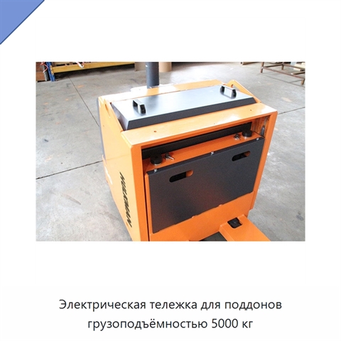 Электрическая тележка для поддонов грузоподъёмностью 5000 кг