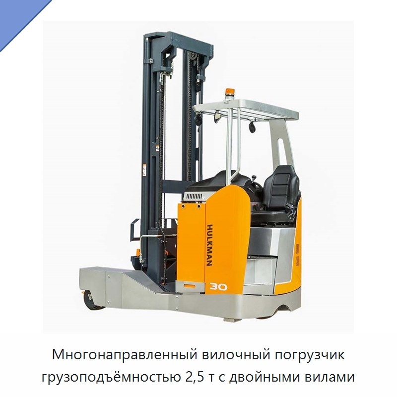 Многонаправленный вилочный погрузчик грузоподъёмностью 2,5 т с двойными вилами — Вилочные погрузчики