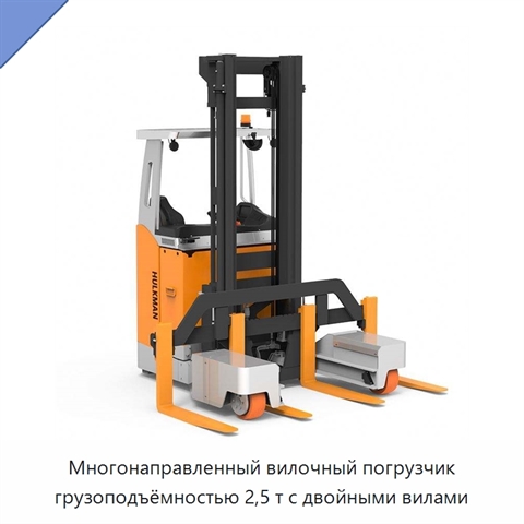 Многонаправленный вилочный погрузчик грузоподъёмностью 2,5 т с двойными вилами