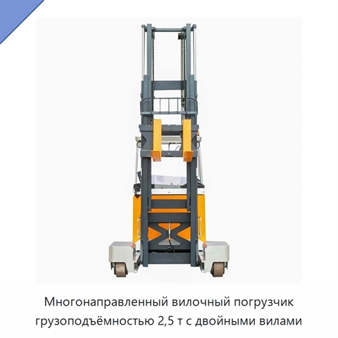 Многонаправленный вилочный погрузчик грузоподъёмностью 2,5 т с двойными вилами