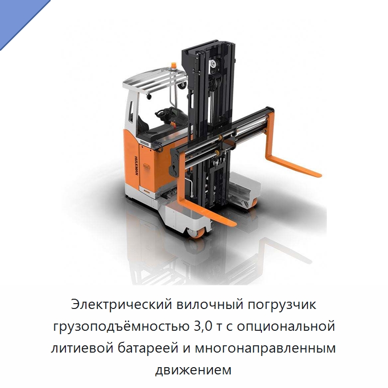 Электрический вилочный погрузчик грузоподъёмностью 3,0 т с опциональной литиевой батареей и многонаправленным движением — Вилочные погрузчики