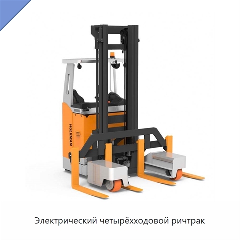 Электрический четырёхходовой ричтрак