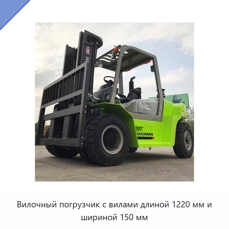 Вилочный погрузчик с вилами длиной 1220 мм и шириной 150 мм — Вилочные погрузчики