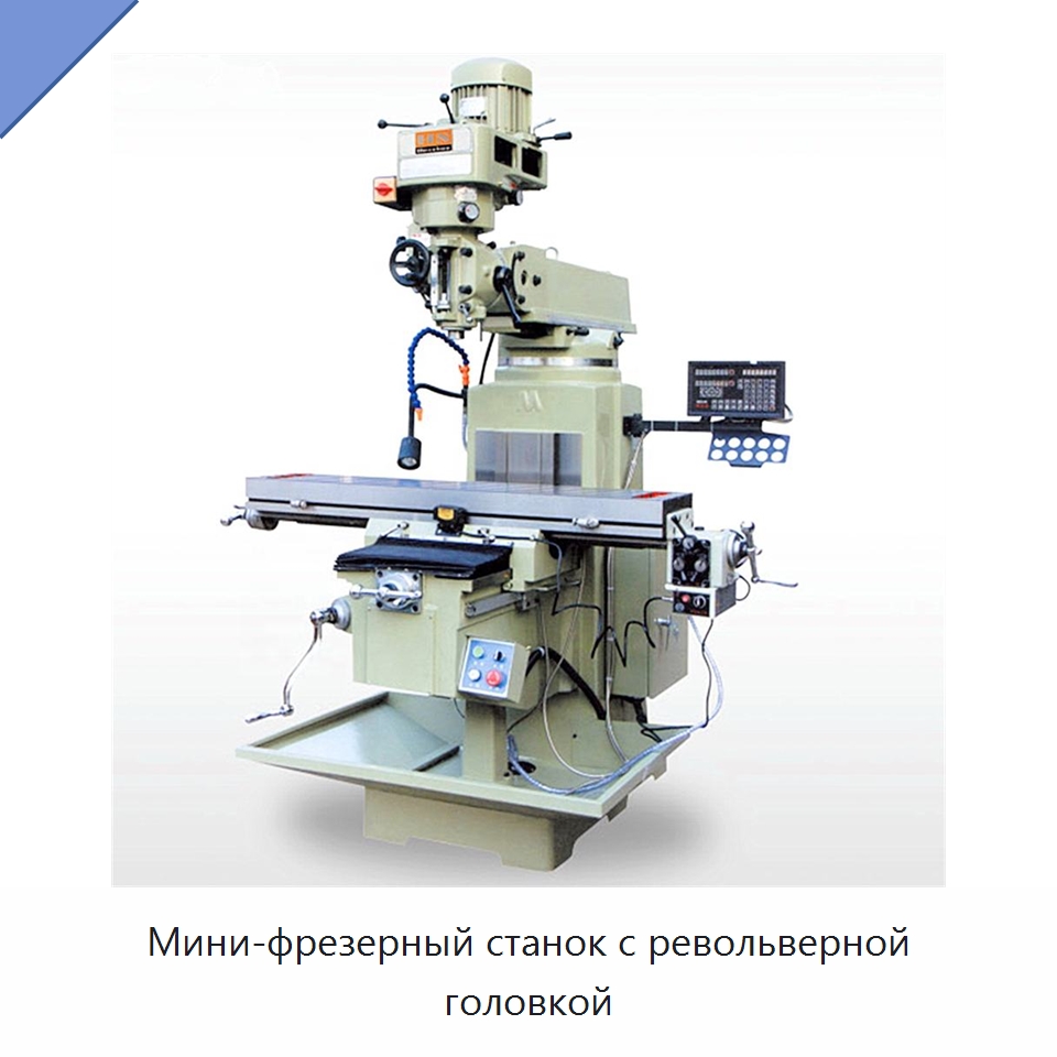 Мини-фрезерный станок с револьверной головкой — Фрезерные станки