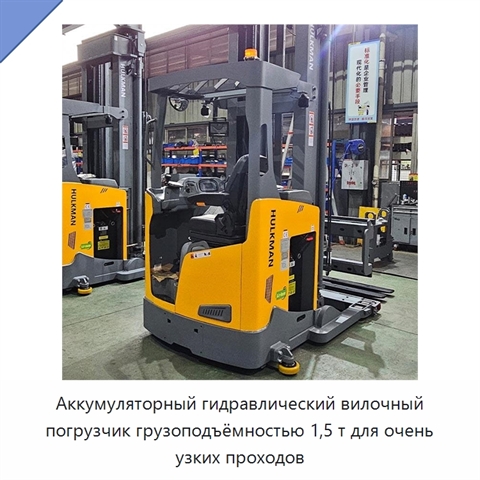Аккумуляторный гидравлический вилочный погрузчик грузоподъёмностью 1,5 т для очень узких проходов