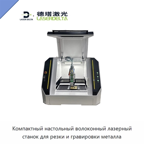 Компактный настольный волоконный лазерный станок для резки и гравировки металла