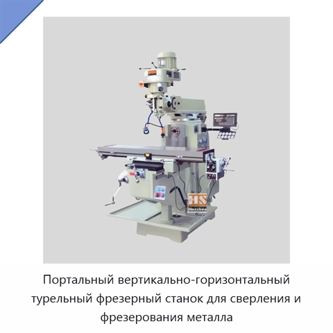 Портальный вертикально-горизонтальный турельный фрезерный станок для сверления и фрезерования металла
