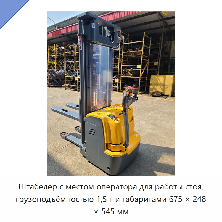 Штабелер с местом оператора для работы стоя, грузоподъёмностью 1,5 т и габаритами 675 × 248 × 545 мм — Вилочные погрузчики