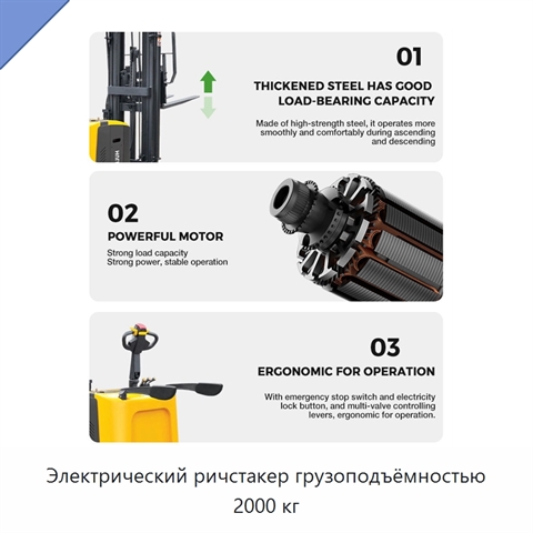 Электрический ричстакер грузоподъёмностью 2000 кг