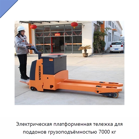 Электрическая платформенная тележка для поддонов грузоподъёмностью 7000 кг