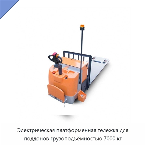 Электрическая платформенная тележка для поддонов грузоподъёмностью 7000 кг