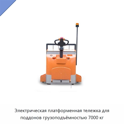 Электрическая платформенная тележка для поддонов грузоподъёмностью 7000 кг