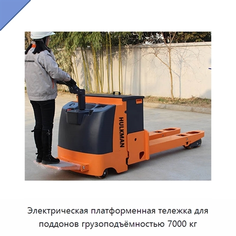 Электрическая платформенная тележка для поддонов грузоподъёмностью 7000 кг