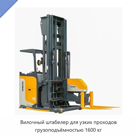 Вилочный штабелер для узких проходов грузоподъёмностью 1600 кг