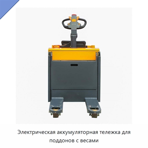 Электрическая аккумуляторная тележка для поддонов с весами