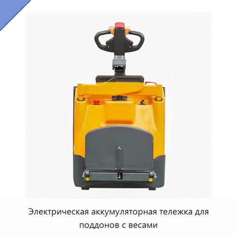 Электрическая аккумуляторная тележка для поддонов с весами