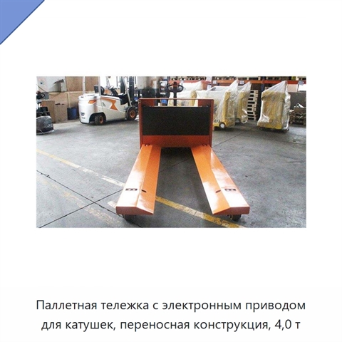 Паллетная тележка с электронным приводом для катушек, переносная конструкция, 4,0 т