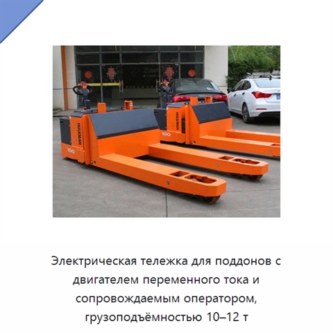 Электрическая тележка для поддонов с двигателем переменного тока и сопровождаемым оператором, грузоподъёмностью 10–12 т