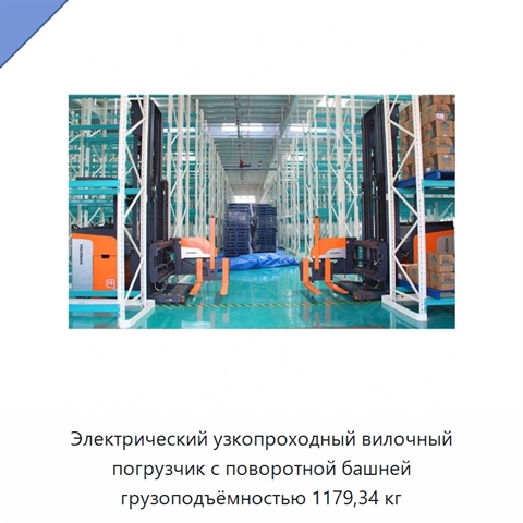 Электрический узкопроходный вилочный погрузчик с поворотной башней грузоподъёмностью 1179,34 кг