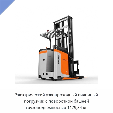 Электрический узкопроходный вилочный погрузчик с поворотной башней грузоподъёмностью 1179,34 кг