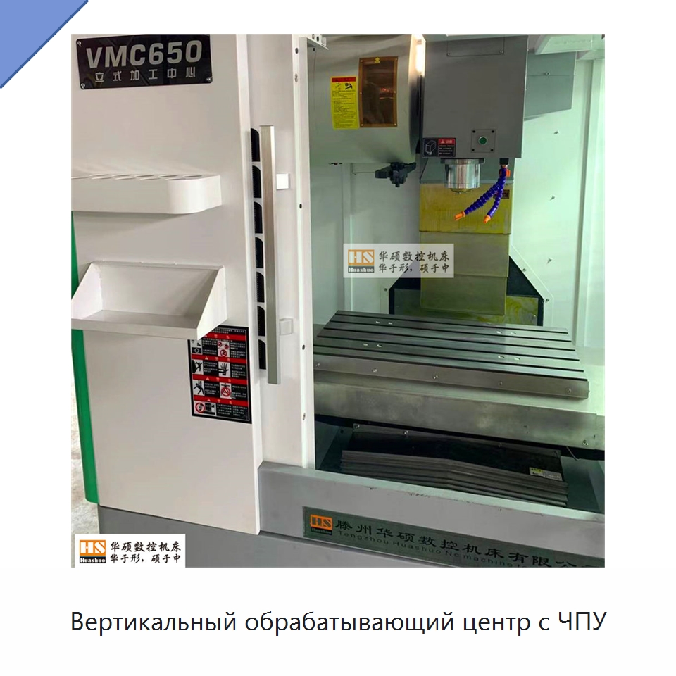 Вертикальный обрабатывающий центр с ЧПУ — Обрабатывающие центры и комплектующие