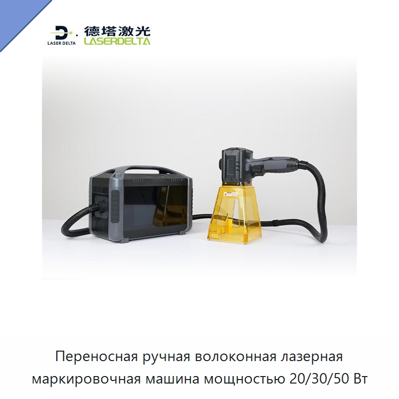 Переносная ручная волоконная лазерная маркировочная машина мощностью 20/30/50 Вт — Лазерные маркировочные станки