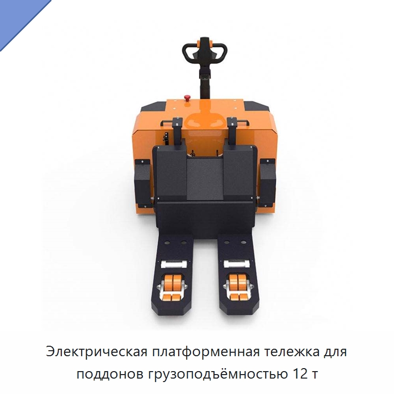 Электрическая платформенная тележка для поддонов грузоподъёмностью 12 т — Вилочные погрузчики