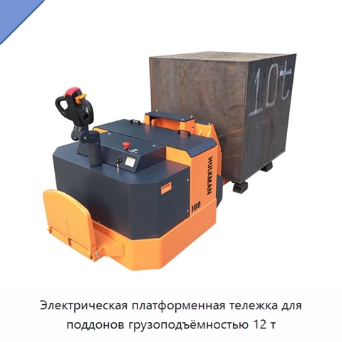 Электрическая платформенная тележка для поддонов грузоподъёмностью 12 т