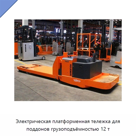 Электрическая платформенная тележка для поддонов грузоподъёмностью 12 т