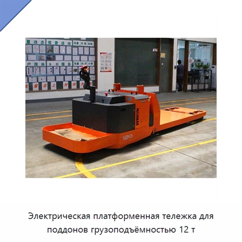 Электрическая платформенная тележка для поддонов грузоподъёмностью 12 т