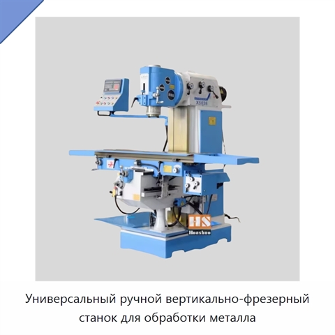 Универсальный ручной вертикально-фрезерный станок для обработки металла