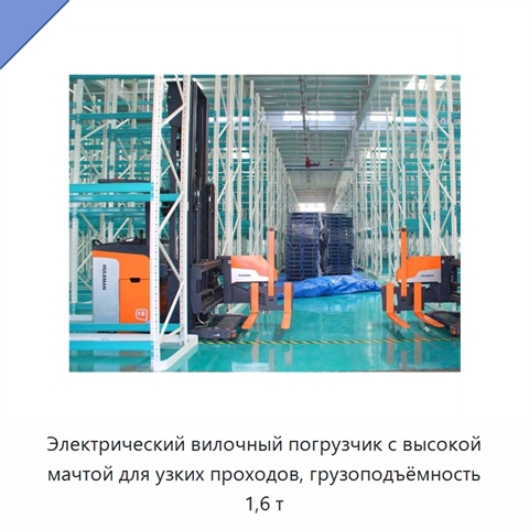 Электрический вилочный погрузчик с высокой мачтой для узких проходов, грузоподъёмность 1,6 т