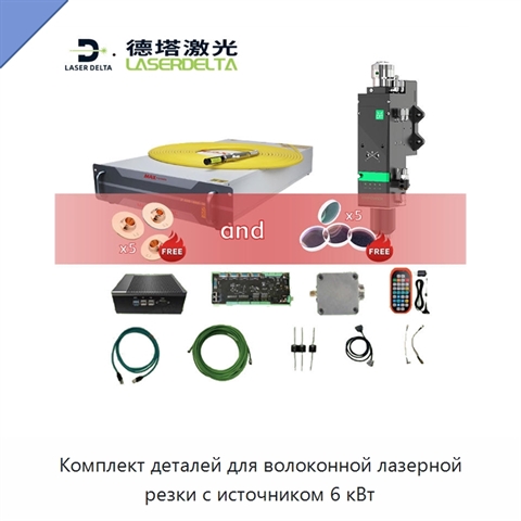 Комплект деталей для волоконной лазерной резки с источником 6 кВт