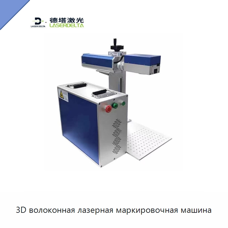 3D волоконная лазерная маркировочная машина — Лазерные маркировочные станки