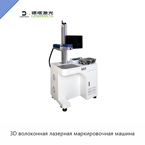 3D волоконная лазерная маркировочная машина