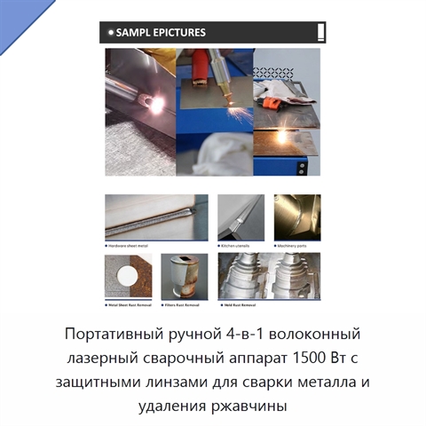 Портативный ручной 4-в-1 волоконный лазерный сварочный аппарат 1500 Вт с защитными линзами для сварки металла и удаления ржавчины