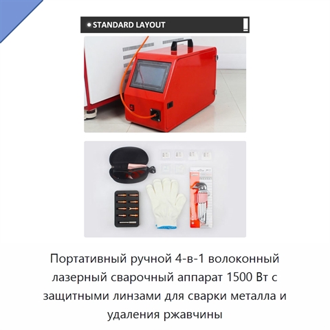 Портативный ручной 4-в-1 волоконный лазерный сварочный аппарат 1500 Вт с защитными линзами для сварки металла и удаления ржавчины