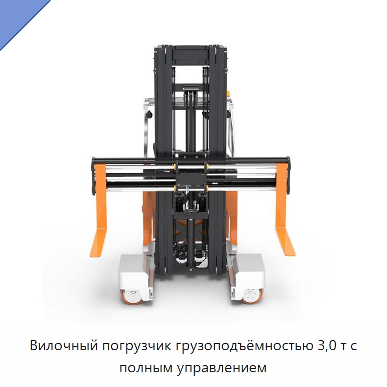 Вилочный погрузчик грузоподъёмностью 3,0 т с полным управлением — Вилочные погрузчики