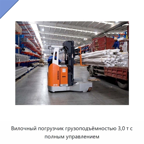 Вилочный погрузчик грузоподъёмностью 3,0 т с полным управлением