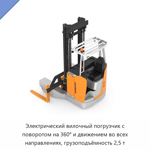 Электрический вилочный погрузчик с поворотом на 360° и движением во всех направлениях, грузоподъёмность 2,5 т