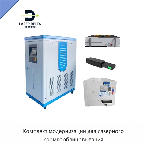 Комплект модернизации для лазерного кромкооблицовывания