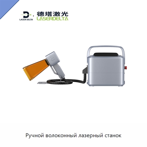 Ручной волоконный лазерный станок