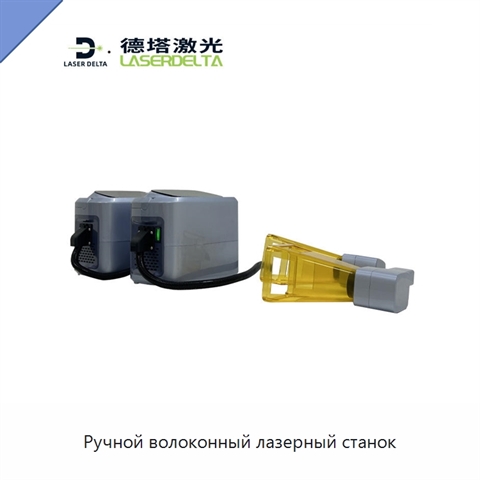 Ручной волоконный лазерный станок