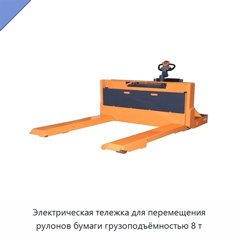 Электрическая тележка для перемещения рулонов бумаги грузоподъёмностью 8 т
