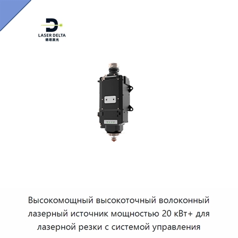 Высокомощный высокоточный волоконный лазерный источник мощностью 20 кВт+ для лазерной резки с системой управления