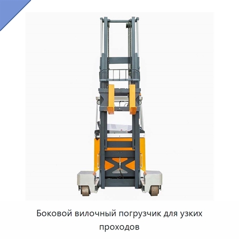 Боковой вилочный погрузчик для узких проходов