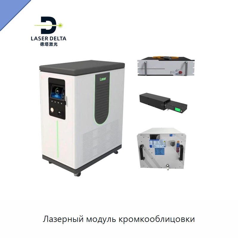 Лазерный модуль кромкооблицовки — Комплектующие для деревообрабатывающего оборудования