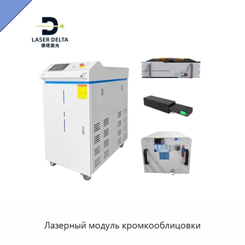 Лазерный модуль кромкооблицовки